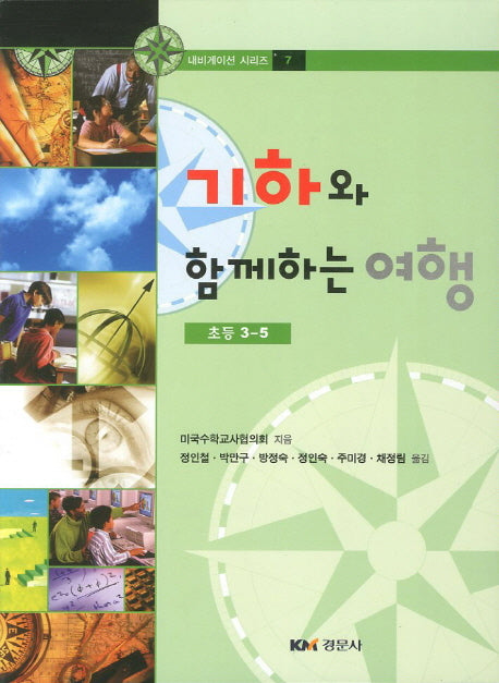 기하와 함께하는 여행(초등 3-5)(내비게이션 시리즈 7)