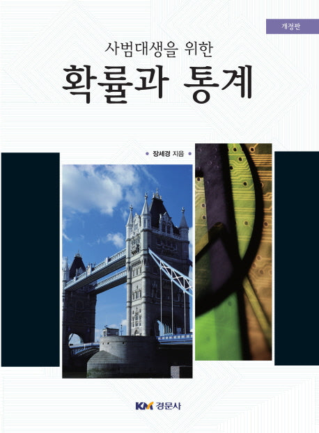 확률과 통계(사범대생을 위한)(개정판)