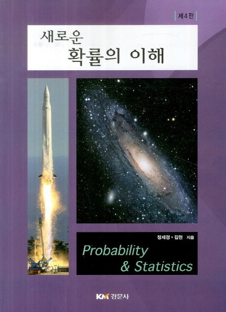 새로운 확률의 이해(4판)