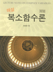 복소함수론(해설)(3판)