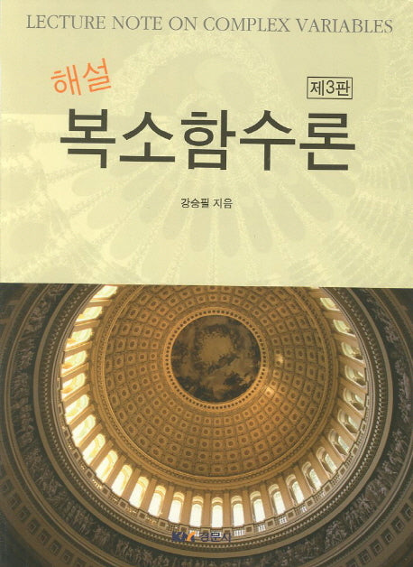 복소함수론(해설)(3판)