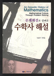 수학사 해설(문제해결로 살펴본)