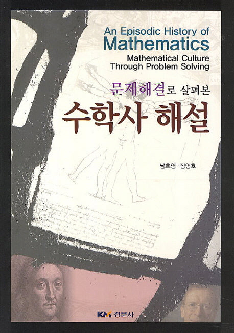 수학사 해설(문제해결로 살펴본)