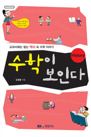 수학이 보인다(수학 오디세이 29)