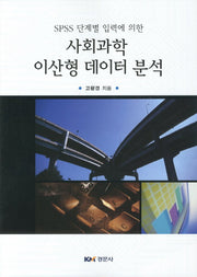 사회과학 이산형 데이터 분석(SPSS 단계별 입력에 의한)