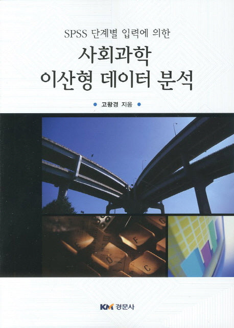 사회과학 이산형 데이터 분석(SPSS 단계별 입력에 의한)