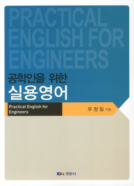 실용영어(공학인을 위한)