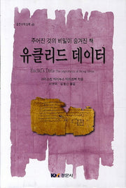 유클리드 데이터(경문수학산책 40)(양장본 HardCover)