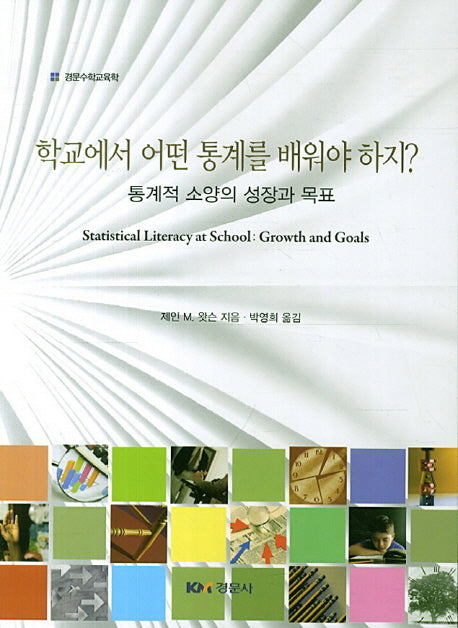 학교에서 어떤 통계를 배워야 하지(경문수학교육학)