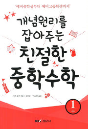 친절한 중학수학 1: 수(개념원리를 잡아주는)