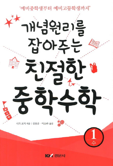 친절한 중학수학 1: 수(개념원리를 잡아주는)