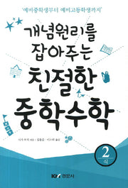 친절한 중학수학 2: 식(개념원리를 잡아주는)