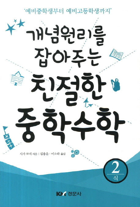 친절한 중학수학 2: 식(개념원리를 잡아주는)