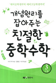 친절한 중학수학 3: 도형(개념원리를 잡아주는)