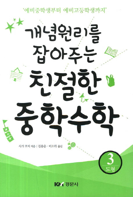 친절한 중학수학 3: 도형(개념원리를 잡아주는)