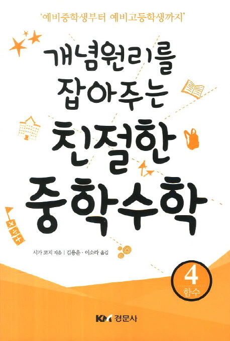 친절한 중학수학 4: 함수(개념원리를 잡아주는)