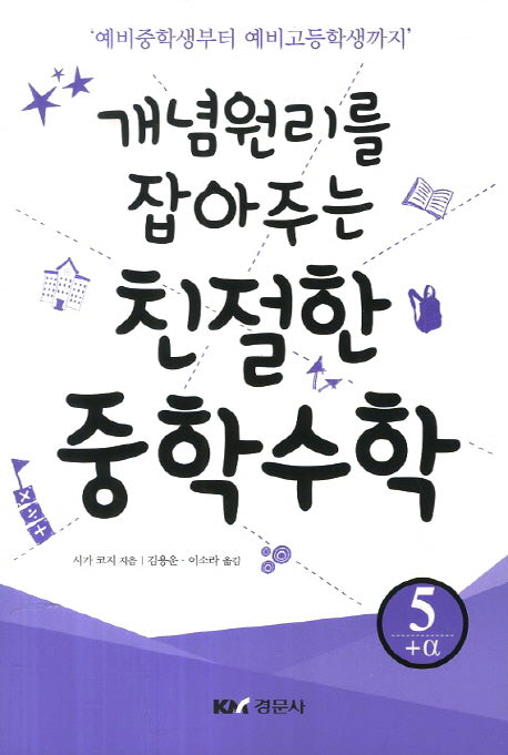 친절한 중학수학 5: +a(개념원리를 잡아주는)