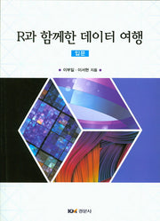 R과 함께한 데이터 여행: 입문