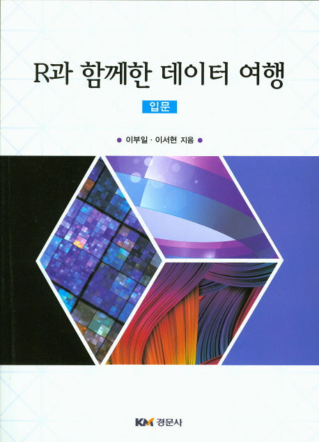 R과 함께한 데이터 여행: 입문