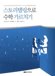 스토리텔링으로 수학 가르치기