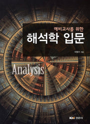해석학 입문(예비교사를 위한)