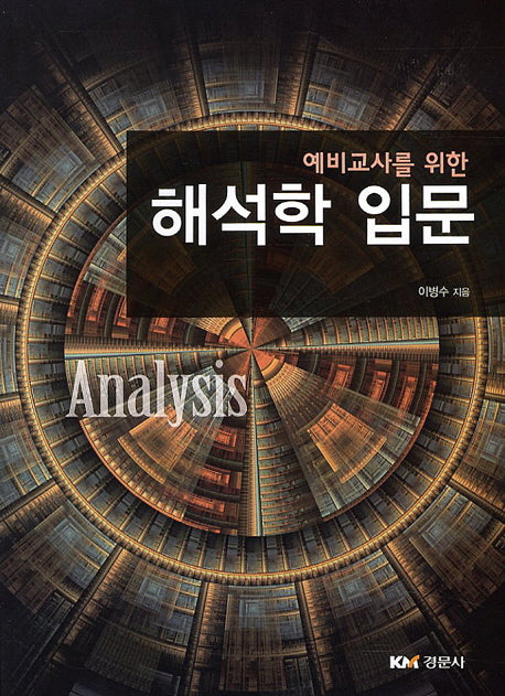 해석학 입문(예비교사를 위한)