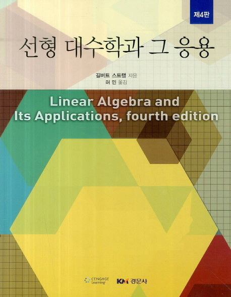 선형 대수학과 그 응용(4판)(Paperback)