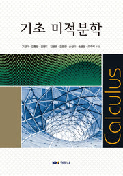 기초 미적분학