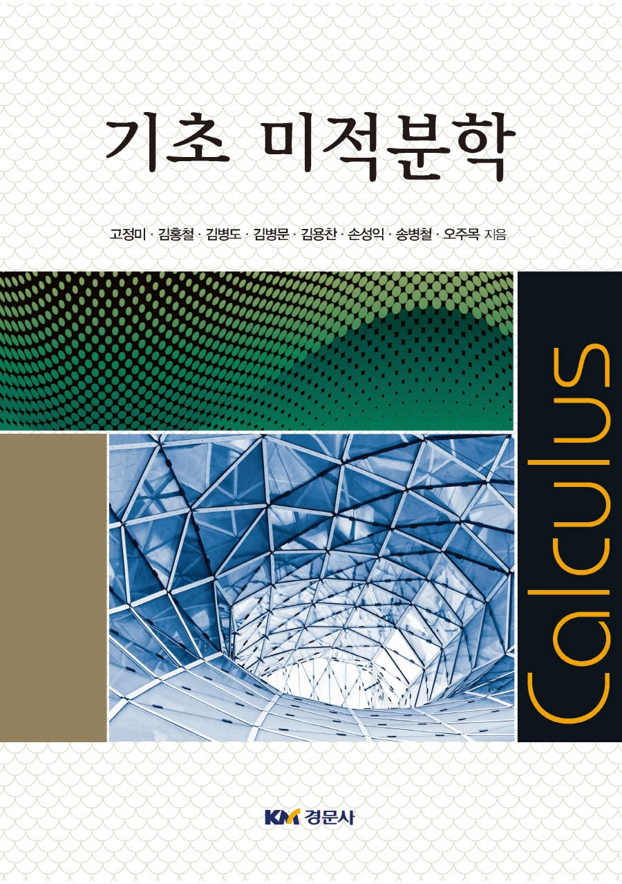 기초 미적분학