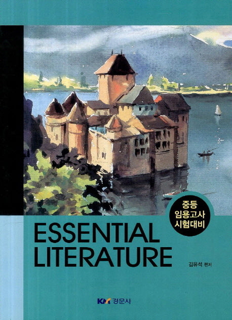 Essential Literature(중등 임용고사 시험대비)