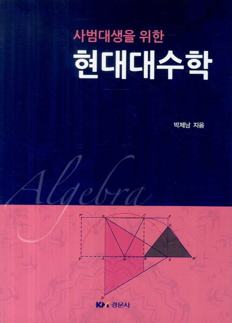현대대수학(사범대생을 위한)