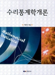 수리통계학개론
