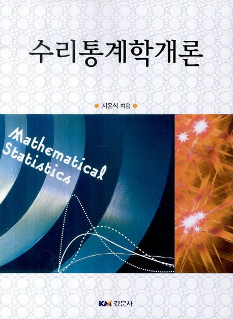 수리통계학개론