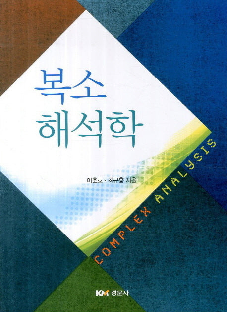 복소해석학