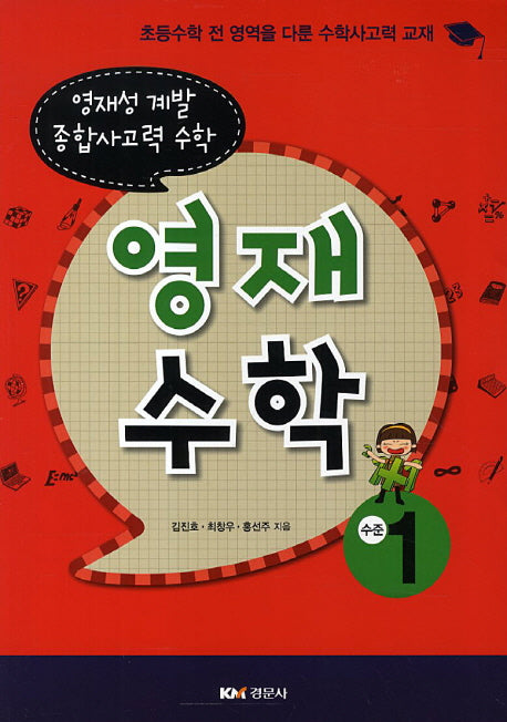 영재수학: 수준 1