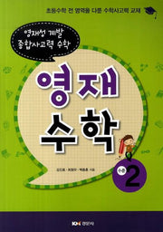 영재수학: 수준 2