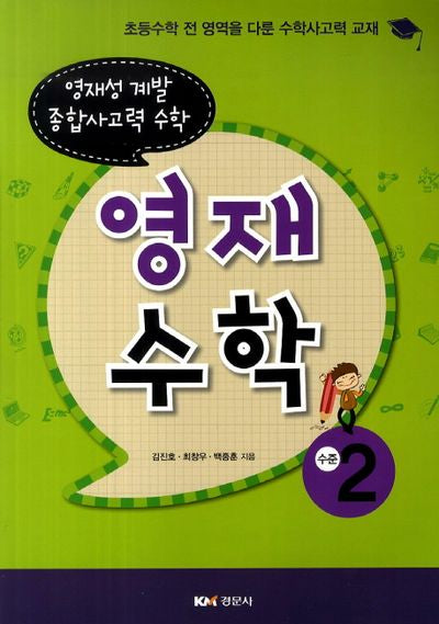 영재수학: 수준 2