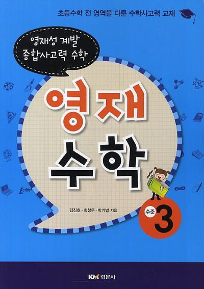 영재수학: 수준 3