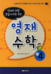 영재수학: 수준 4
