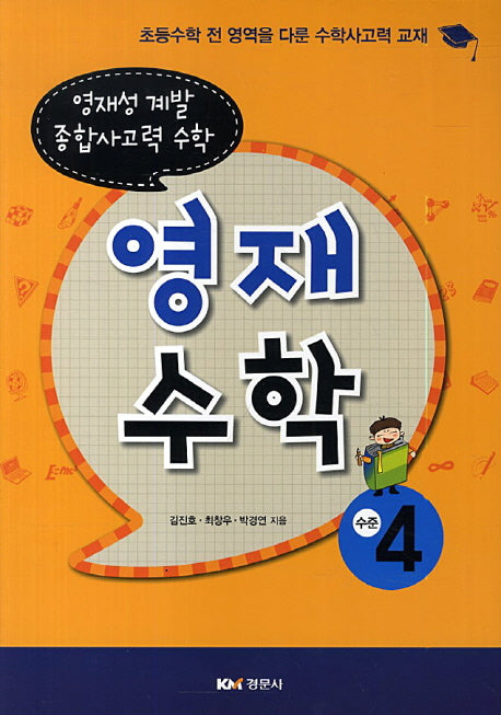 영재수학: 수준 4