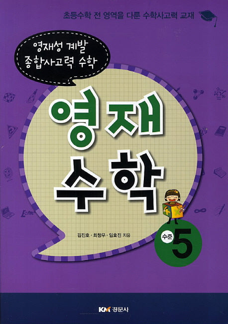 영재수학: 수준 5