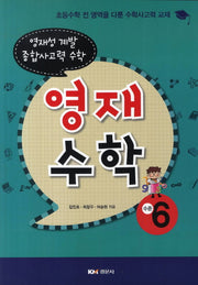 영재수학: 수준 6