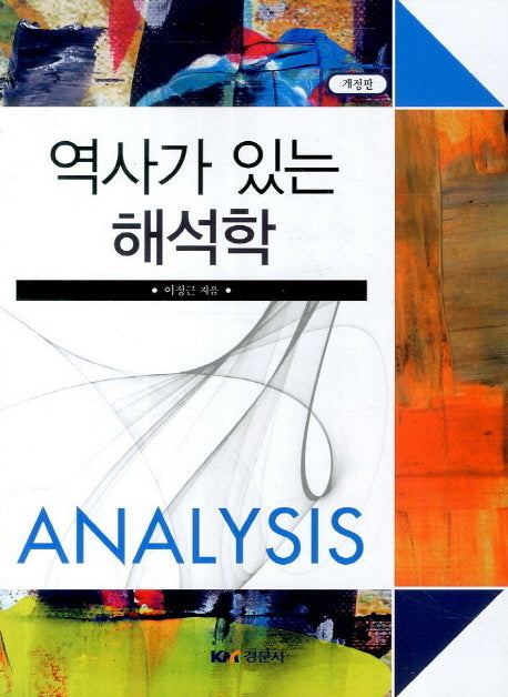 역사가 있는 해석학(개정판)