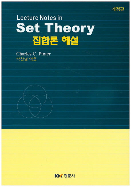 Set Theory 집합론  해설(개정판)(Lecture Notes in)(개정판)