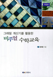 비주얼 수학교육(그래핑 계산기를 활용한)(개정판)