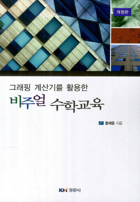 비주얼 수학교육(그래핑 계산기를 활용한)(개정판)