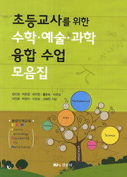 수학 예술 과학 융합 수업 모음집(초등교사를 위한)
