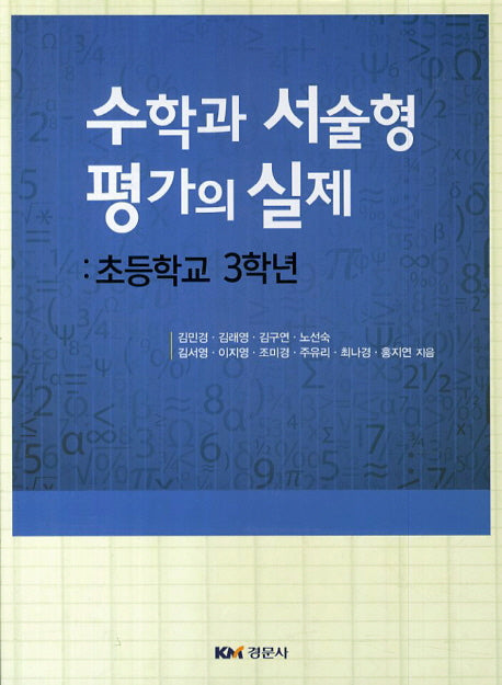 수학의 서술형 평가의 실제: 초등학교 3학년