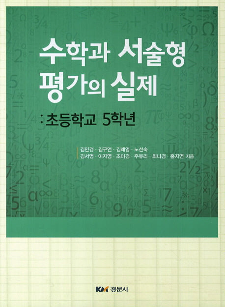 수학과 서술형 평가의 실제: 초등학교 5학년
