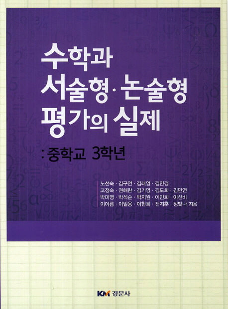 수학과 서술형 논술형 평가의 실제: 중학교 3학년